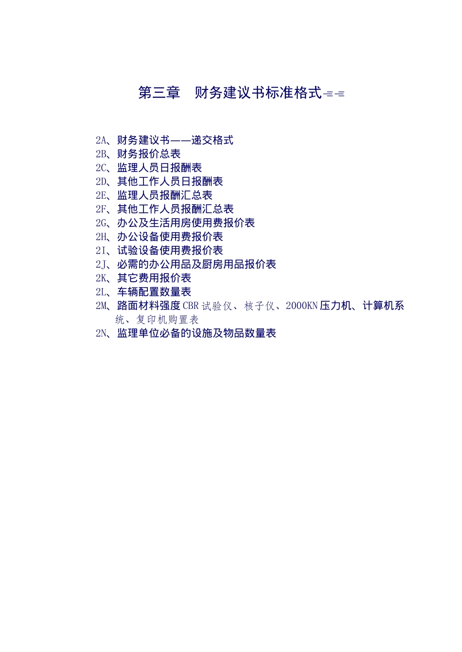 浏阳公路施工监理招标书_第1页