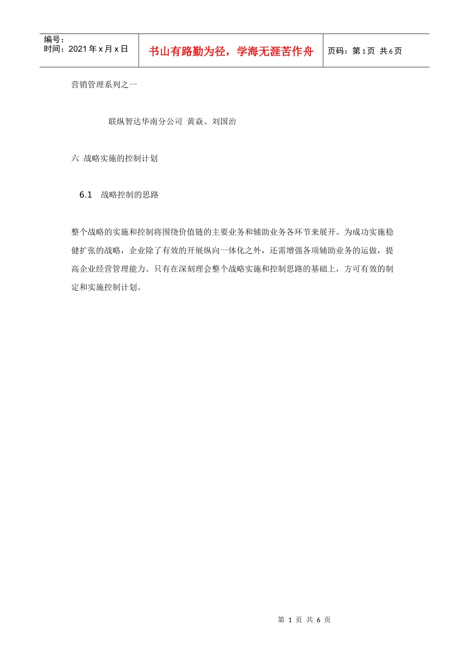 湖南九芝堂股份有限公司战略规划报告(六、七)_第1页