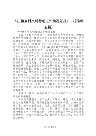 卜庄镇乡村文明行动工作情况汇报8.17[推荐五篇] 
