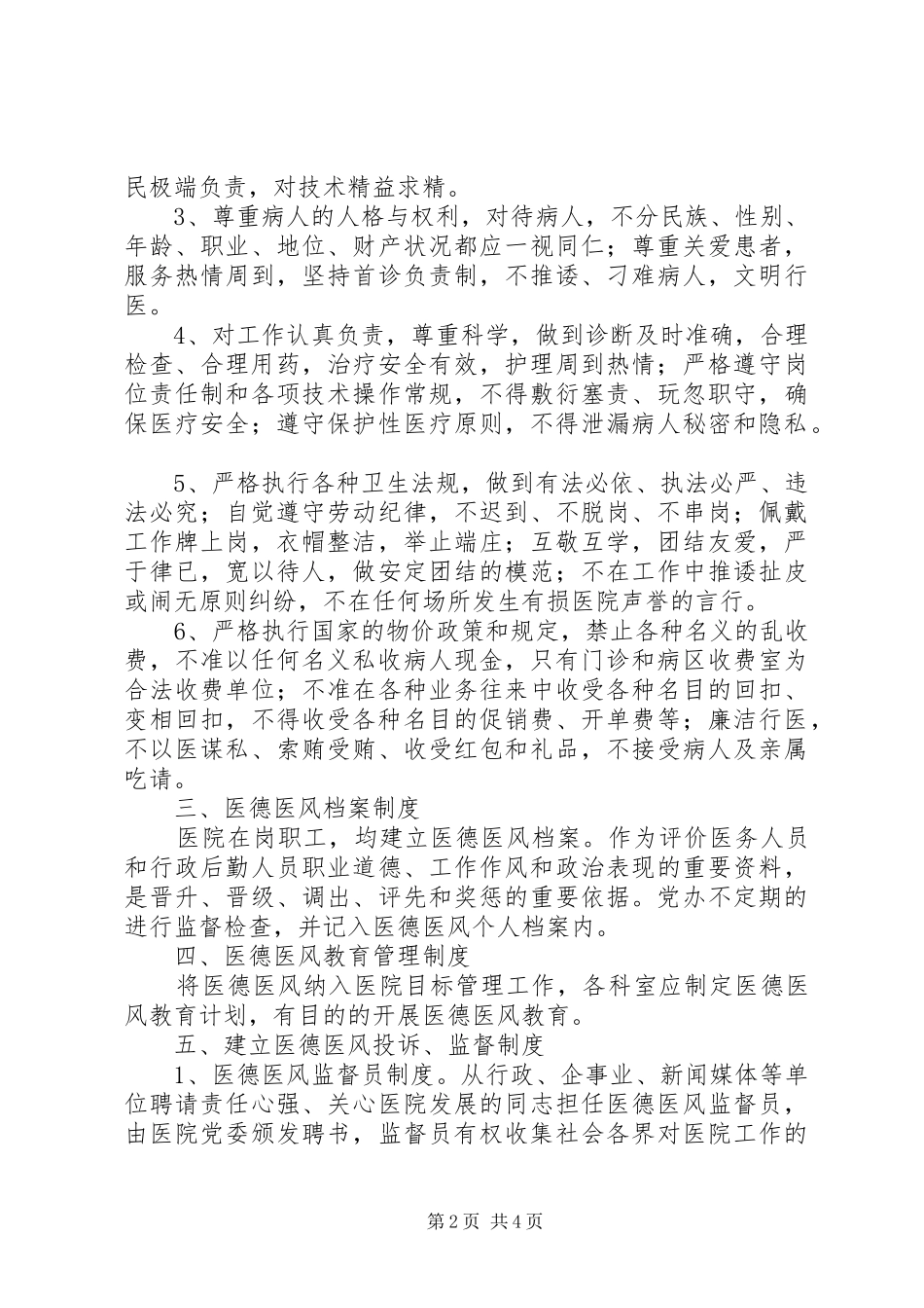 县医德医风规范化建设实施方案_第2页