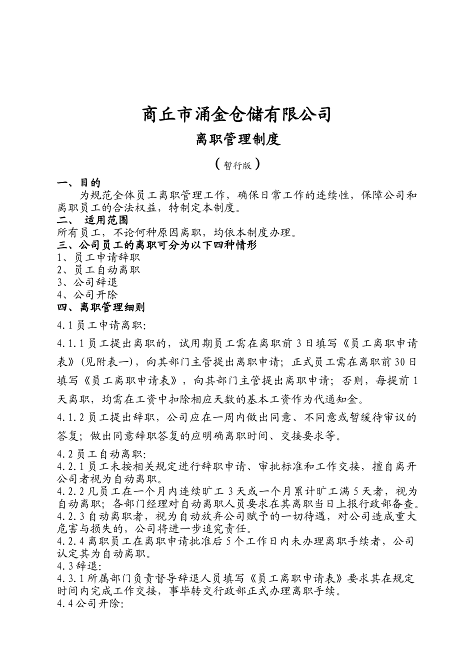 离职管理制度(暂行)(7页)_第1页