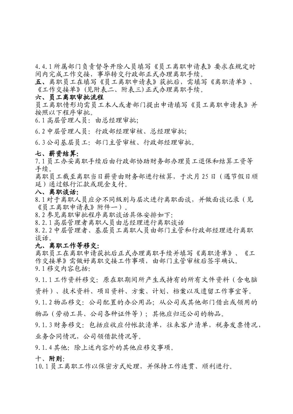 离职管理制度(暂行)(7页)_第2页