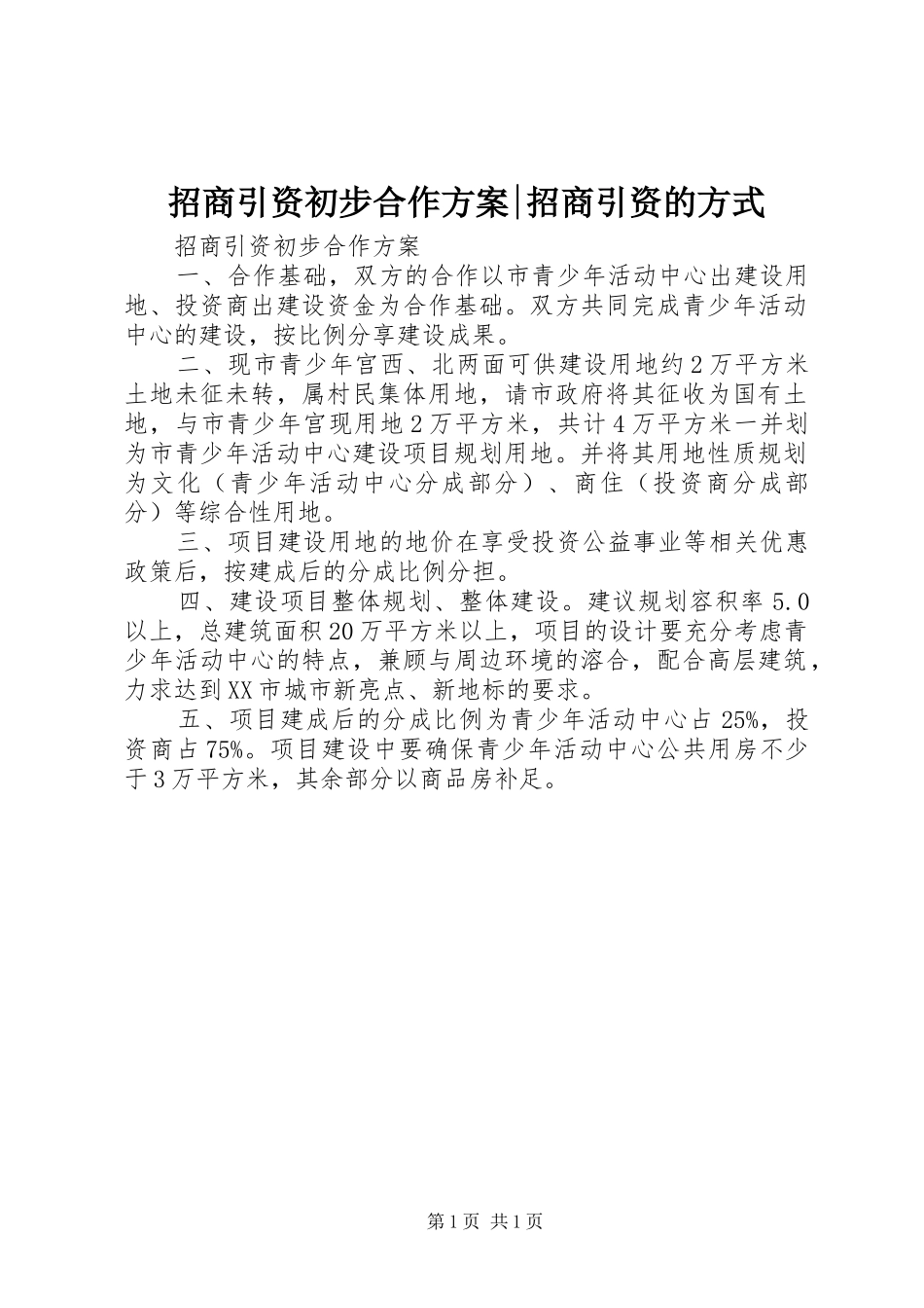 招商引资初步合作方案-招商引资的方式_第1页