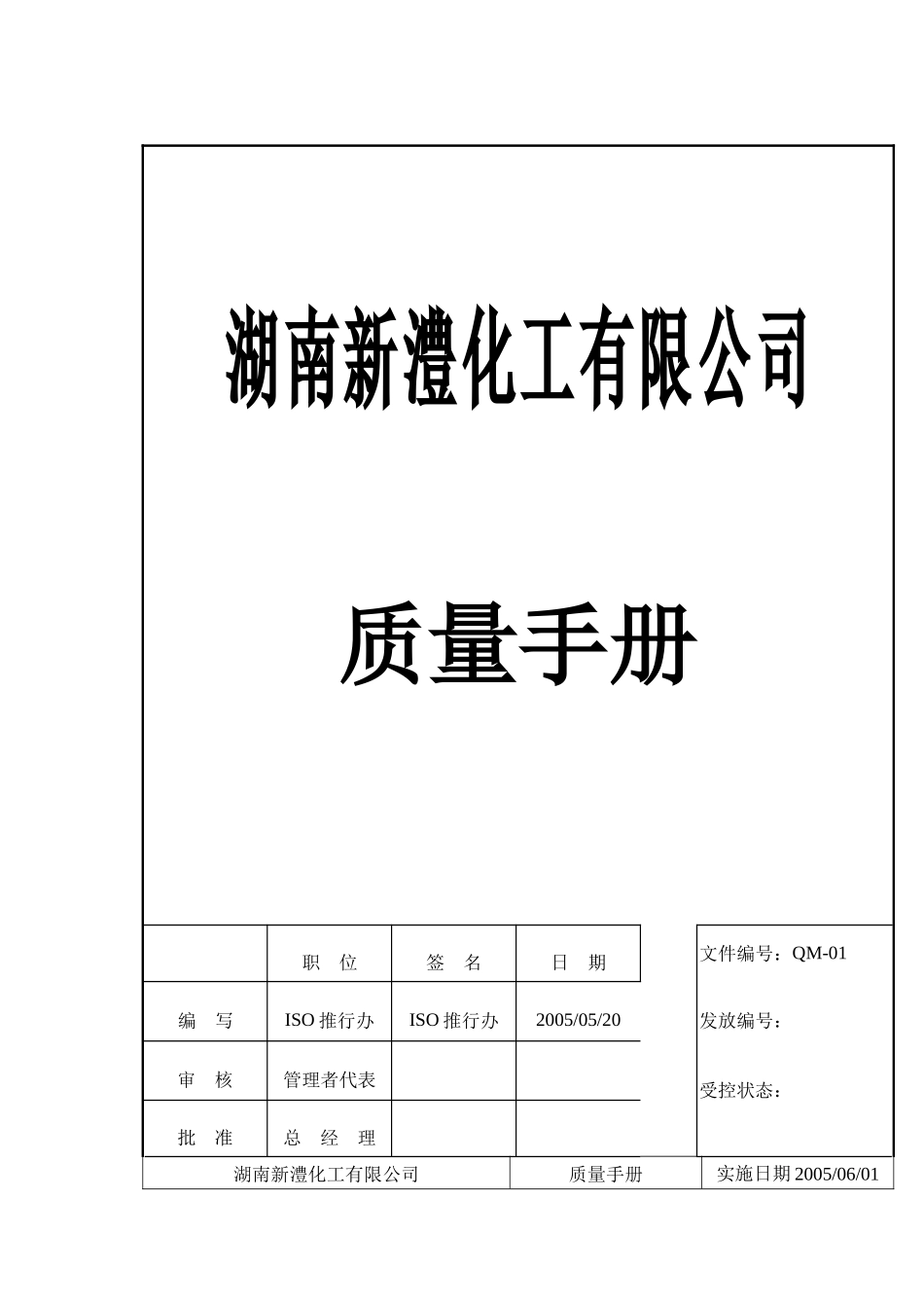 湖南XX化工有限公司质量手册(doc 24)_第1页