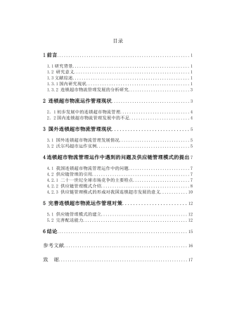 浅谈连锁超市运作物流管理