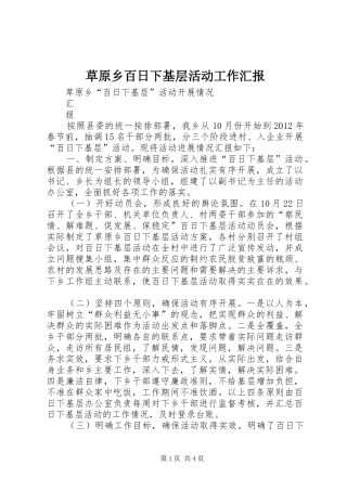 草原乡百日下基层活动工作汇报 