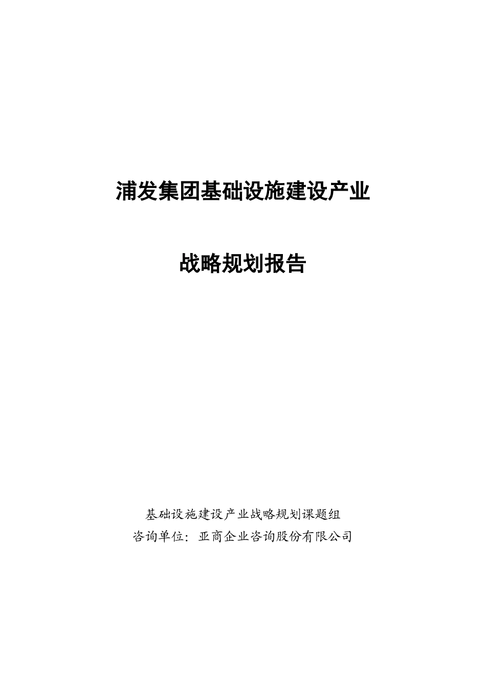 浦发集团基础设施建设产业战略规划报告_第1页