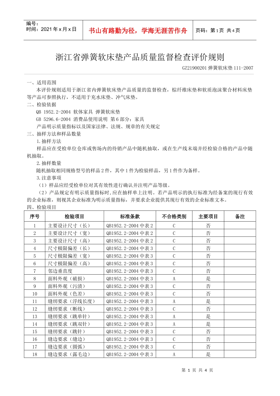 浙江省弹簧软床垫产品质量监督检查评价规则_第1页