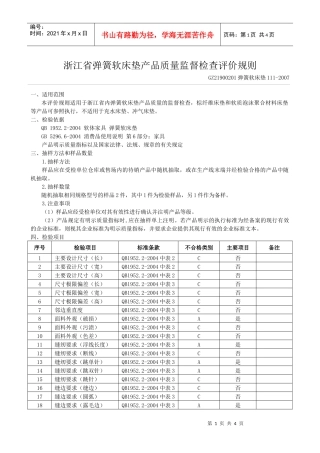 浙江省弹簧软床垫产品质量监督检查评价规则