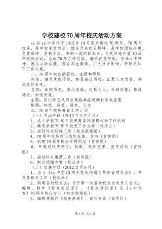 学校建校70周年校庆活动方案