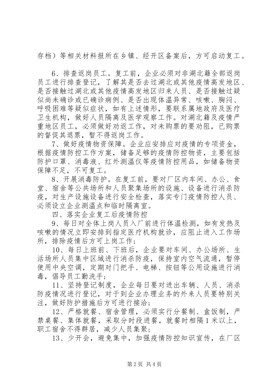 疫情防控期间X县企业复工工作实施方案_第2页