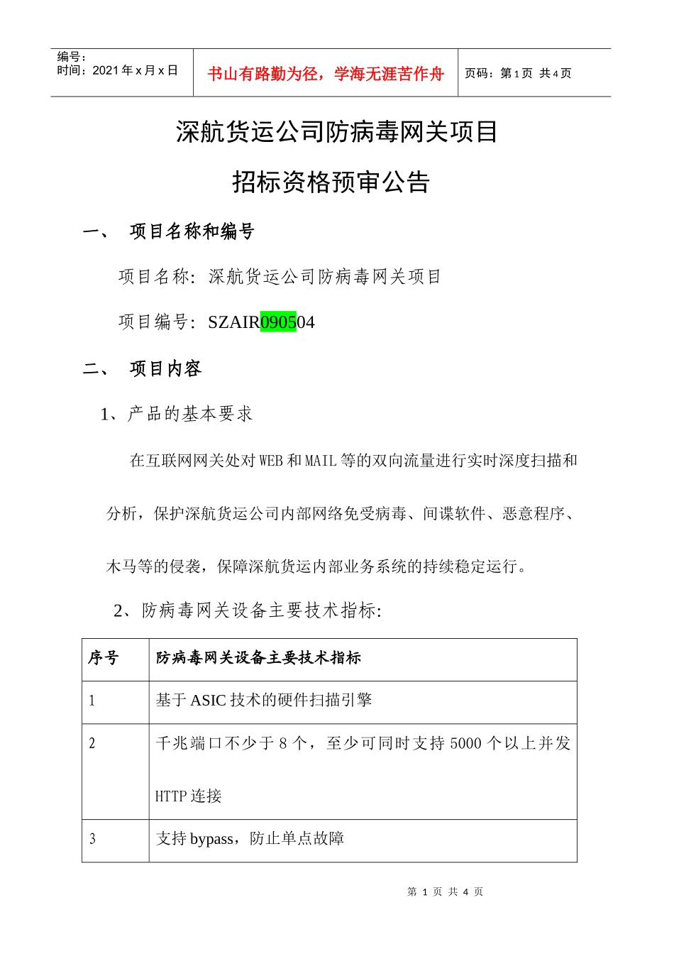 深航货运公司防病毒网关项目_第1页