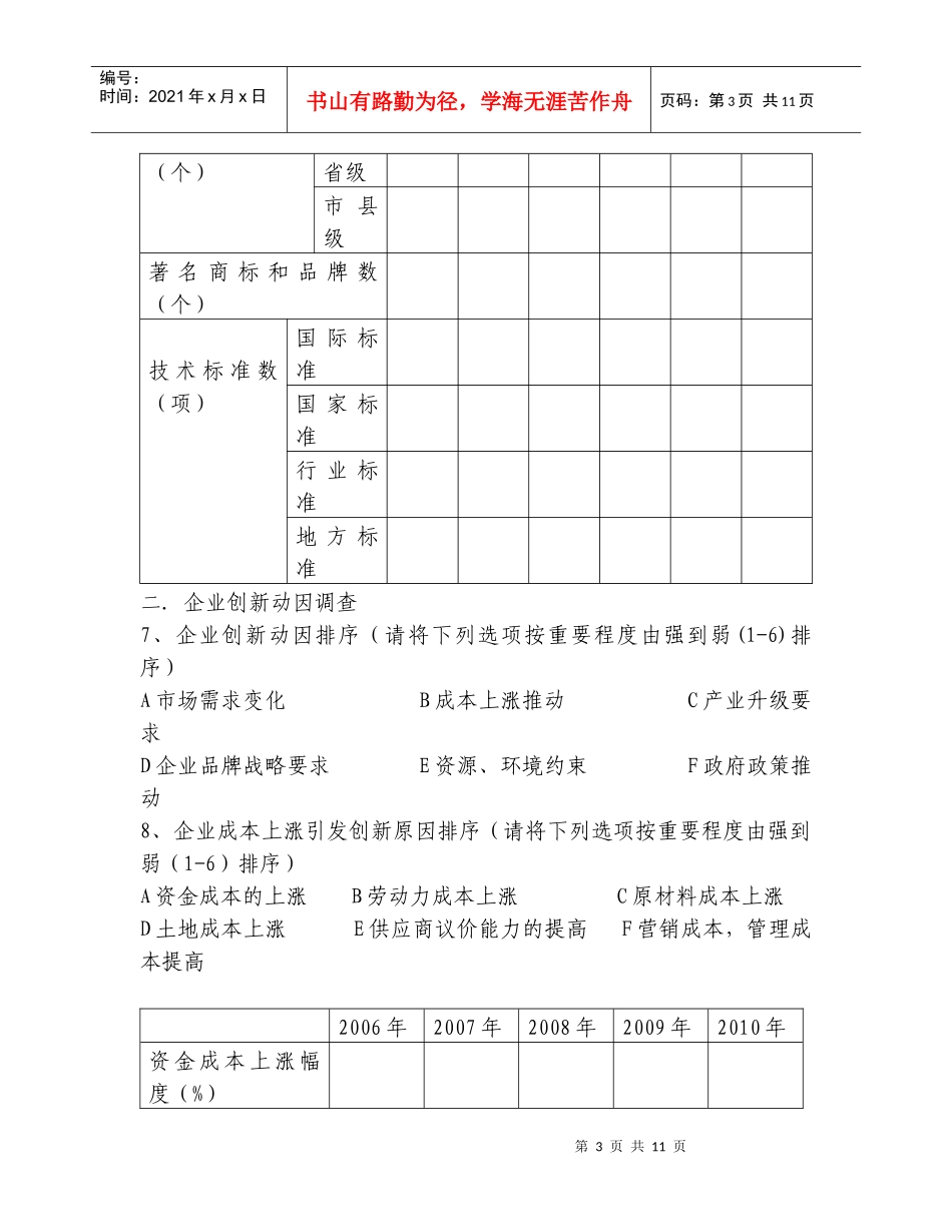 浙江省创新型企业发展情况调查问卷_第3页