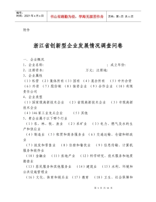 浙江省创新型企业发展情况调查问卷