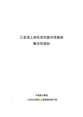 海上游乐项目崖州湾基地概念性规划概述