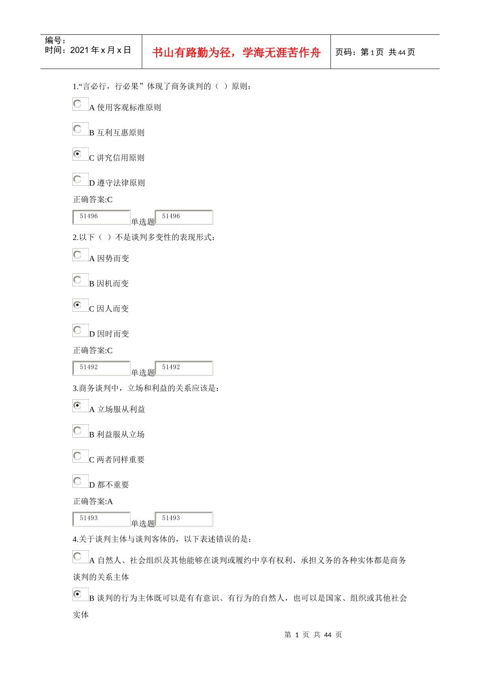 浙大远程商业谈判技巧在线作业_第1页