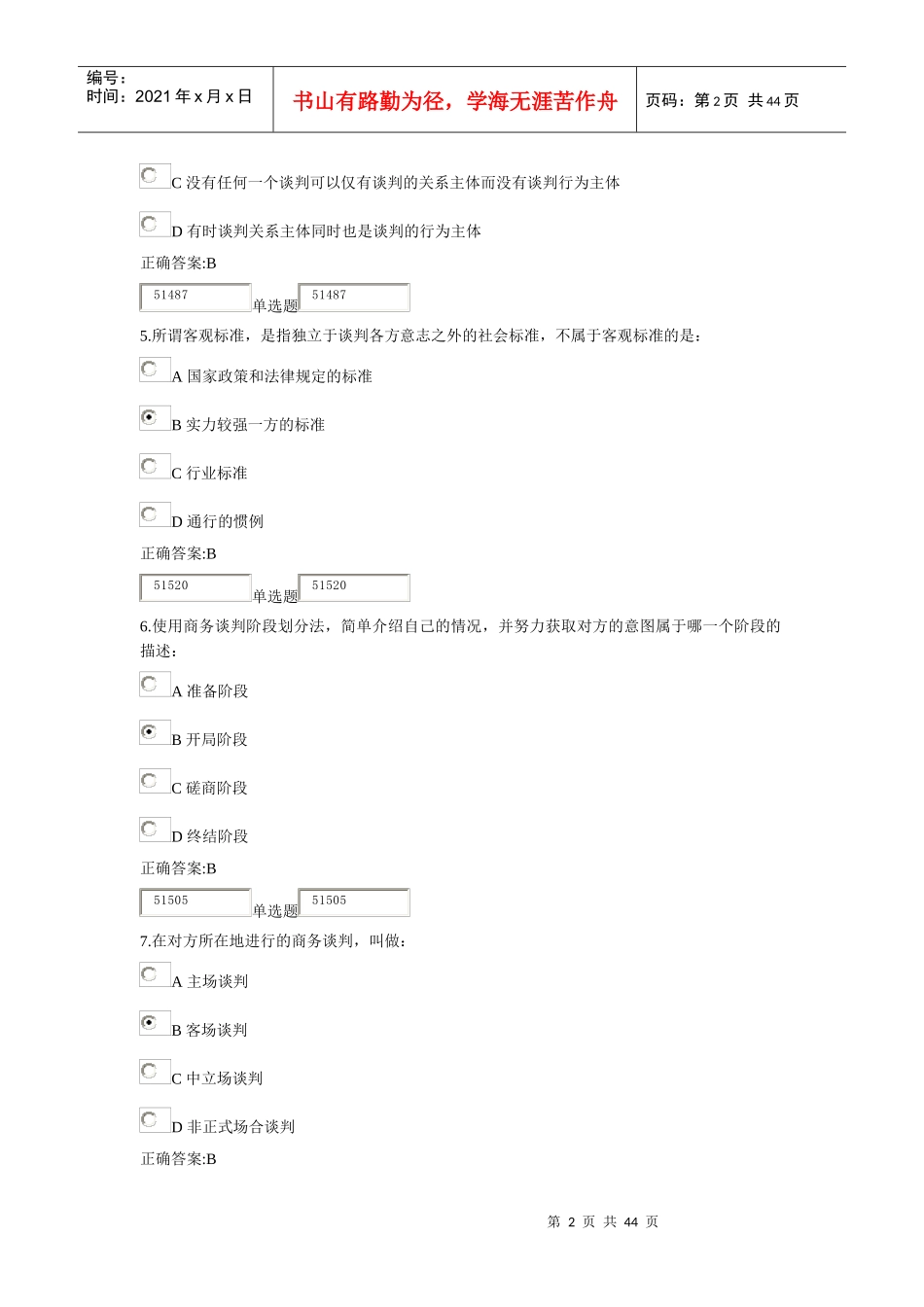 浙大远程商业谈判技巧在线作业_第2页