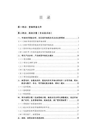 深圳科技园某大厦招租招商投标书_77页