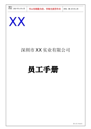 深圳市某某公司员工手册