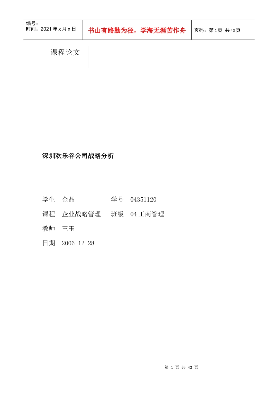 深圳欢乐谷有限公司战略分析_第1页