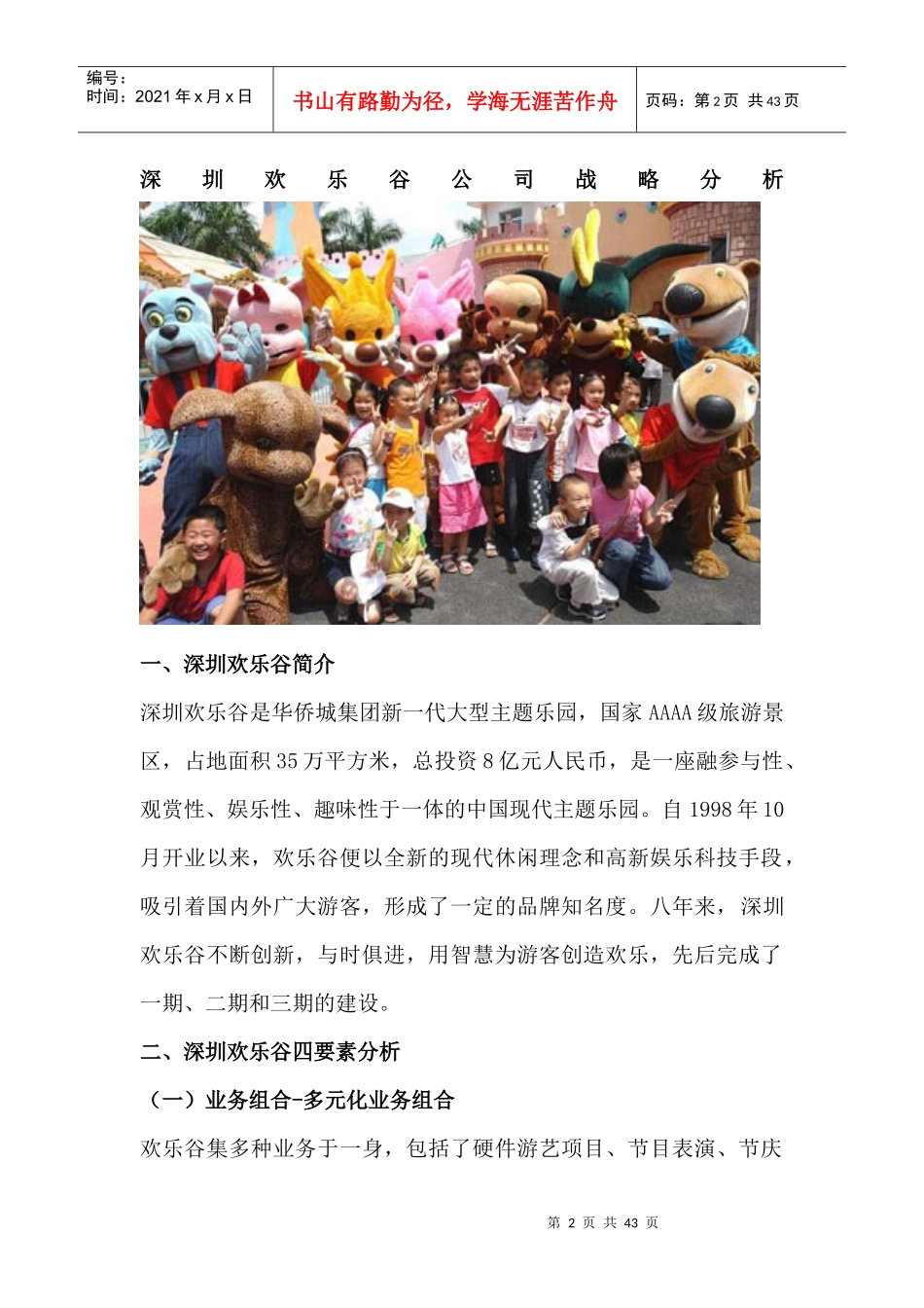 深圳欢乐谷有限公司战略分析_第2页