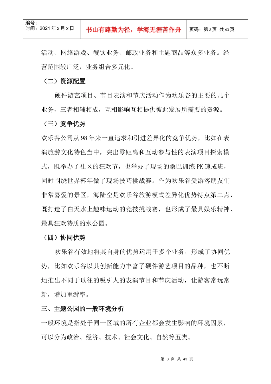 深圳欢乐谷有限公司战略分析_第3页