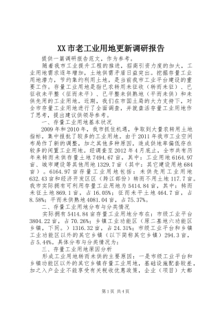 XX市老工业用地更新调研报告 