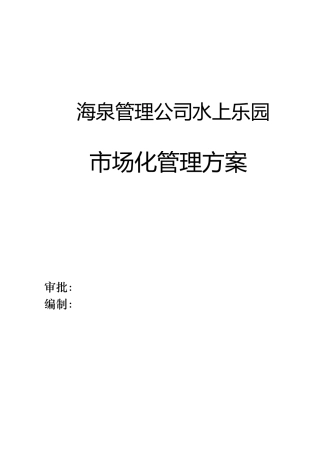 海泉管理公司水上乐园市场化管理方案XXXX-5-5