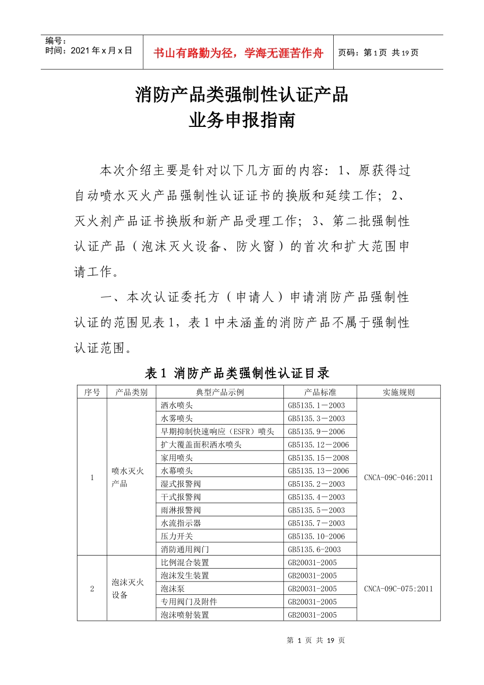 消防产品类强制性认证产品业务申报指南_第1页