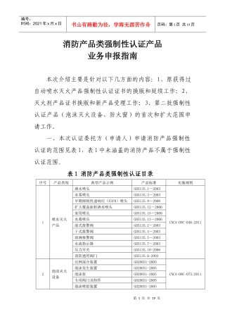 消防产品类强制性认证产品业务申报指南