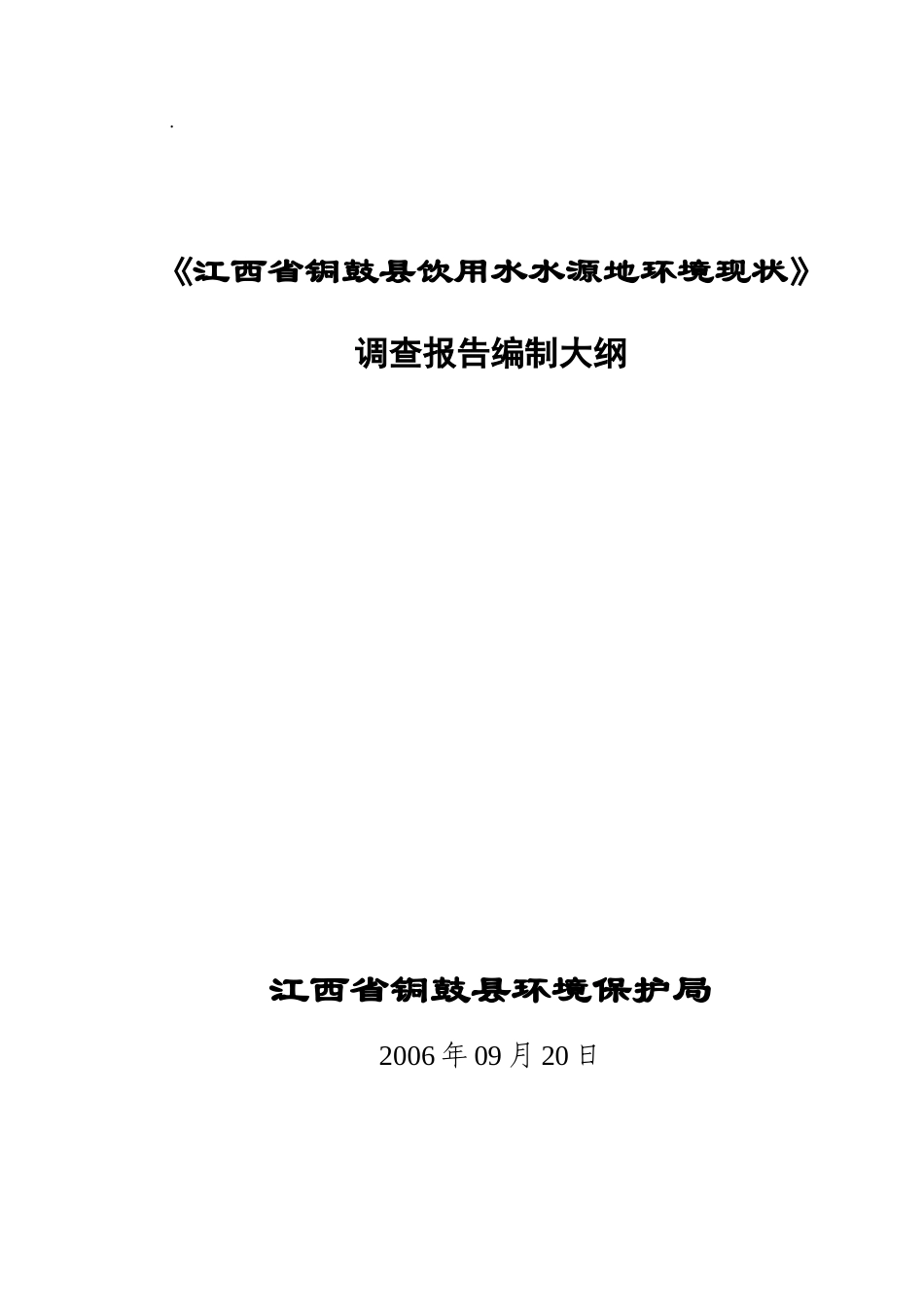 《江西省铜鼓县饮用水水源地环境现状》-《江西省铜鼓_第1页