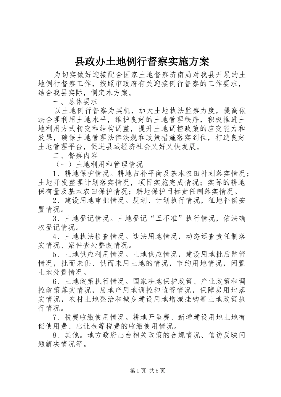 县政办土地例行督察实施方案_第1页