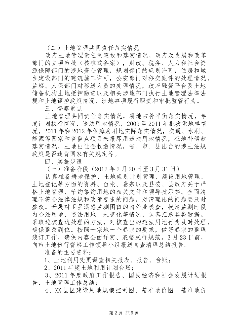 县政办土地例行督察实施方案_第2页