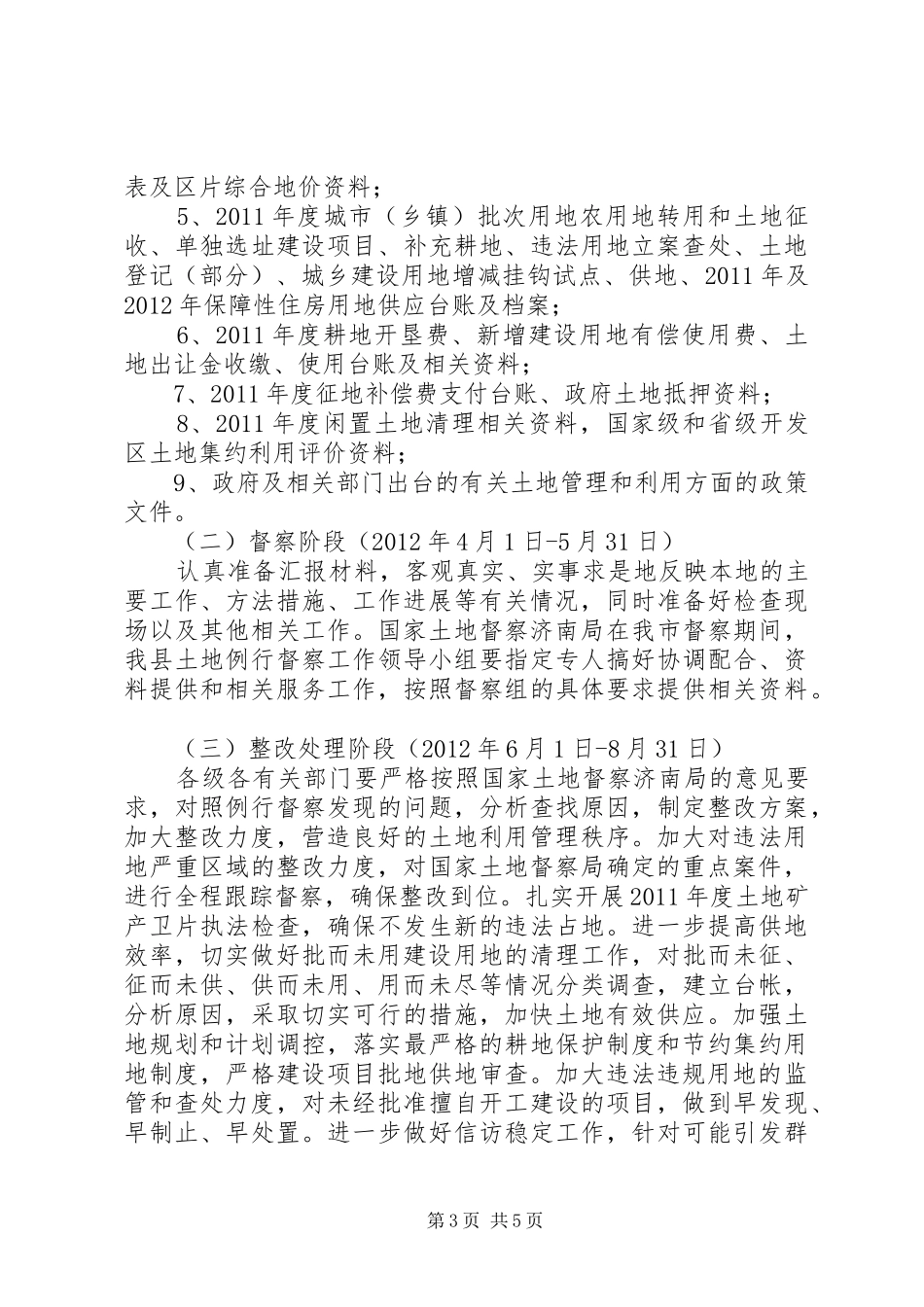 县政办土地例行督察实施方案_第3页