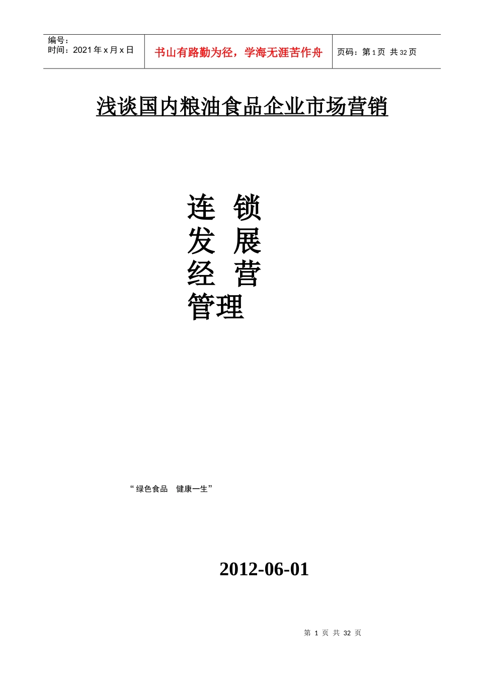 浅谈现代粮油企业连锁经营管理_第1页