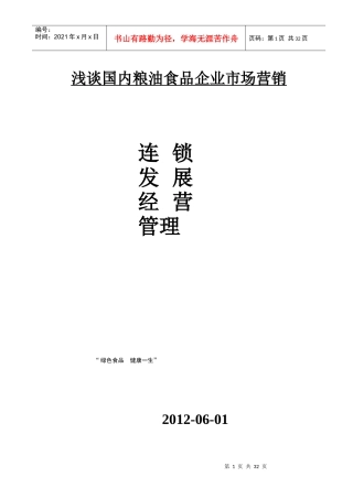 浅谈现代粮油企业连锁经营管理