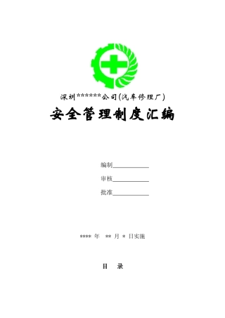 深圳某汽车修理厂安全管理制度汇编
