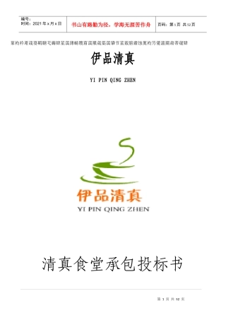 清真食堂承包投标书