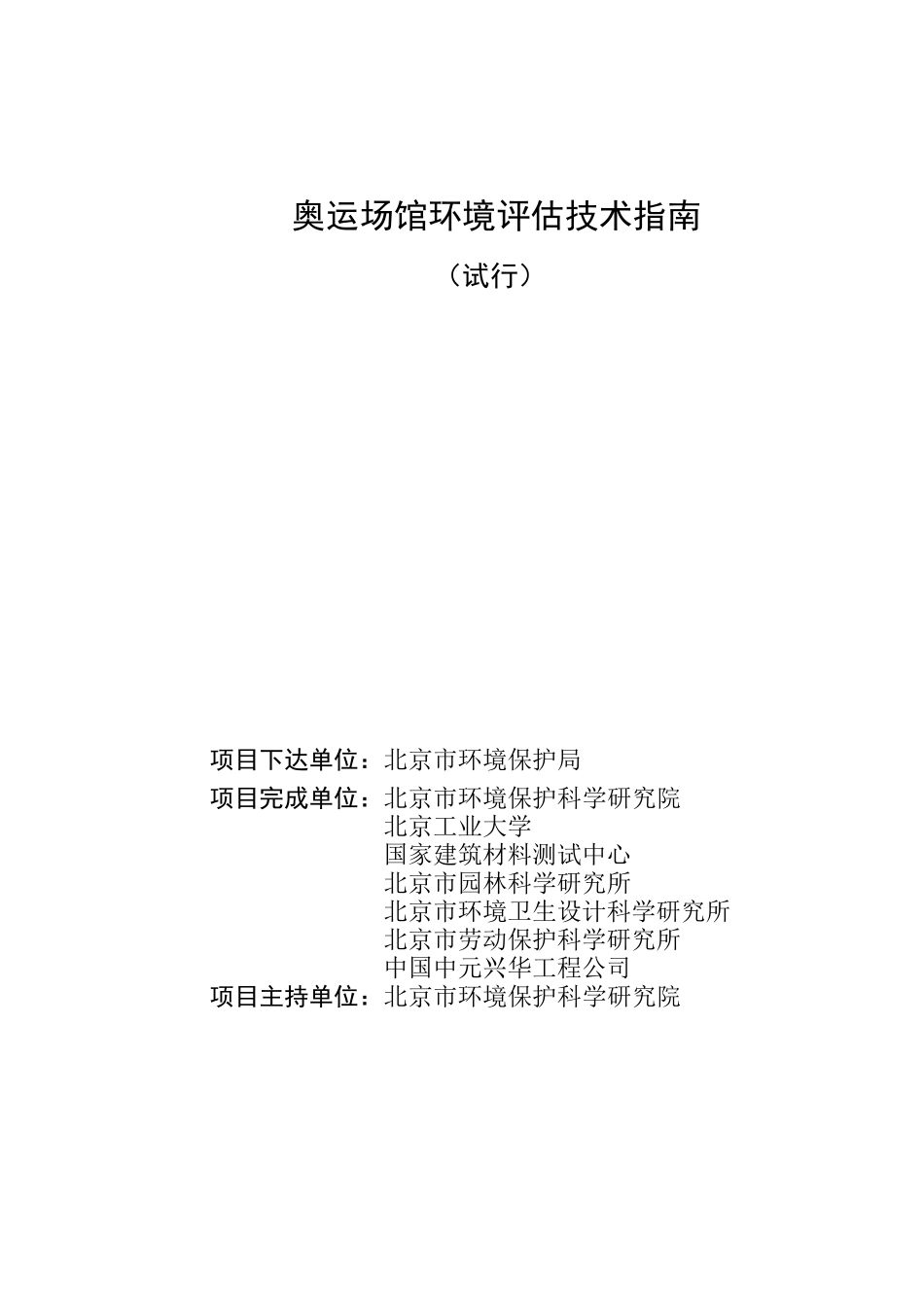 奥运场馆环境评估指南（ 45页）_第2页