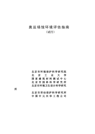 奥运场馆环境评估指南（ 45页）
