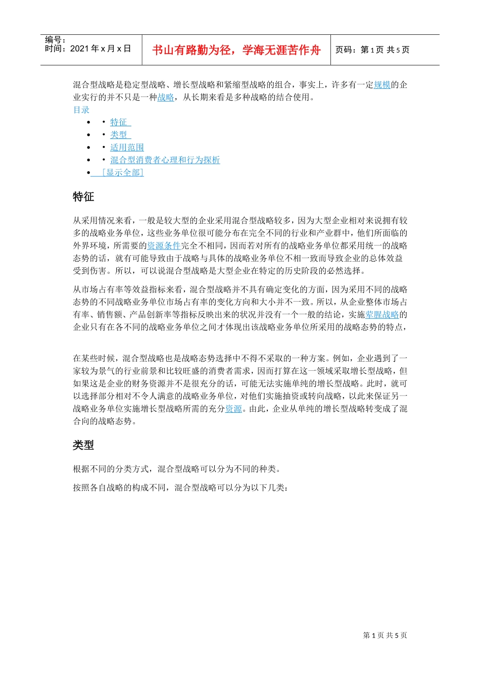 混合型战略是稳定型战略(DOC6页)_第1页