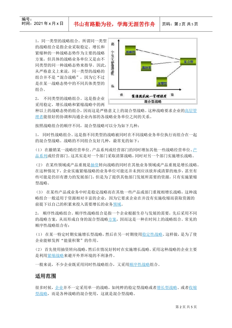混合型战略是稳定型战略(DOC6页)_第2页