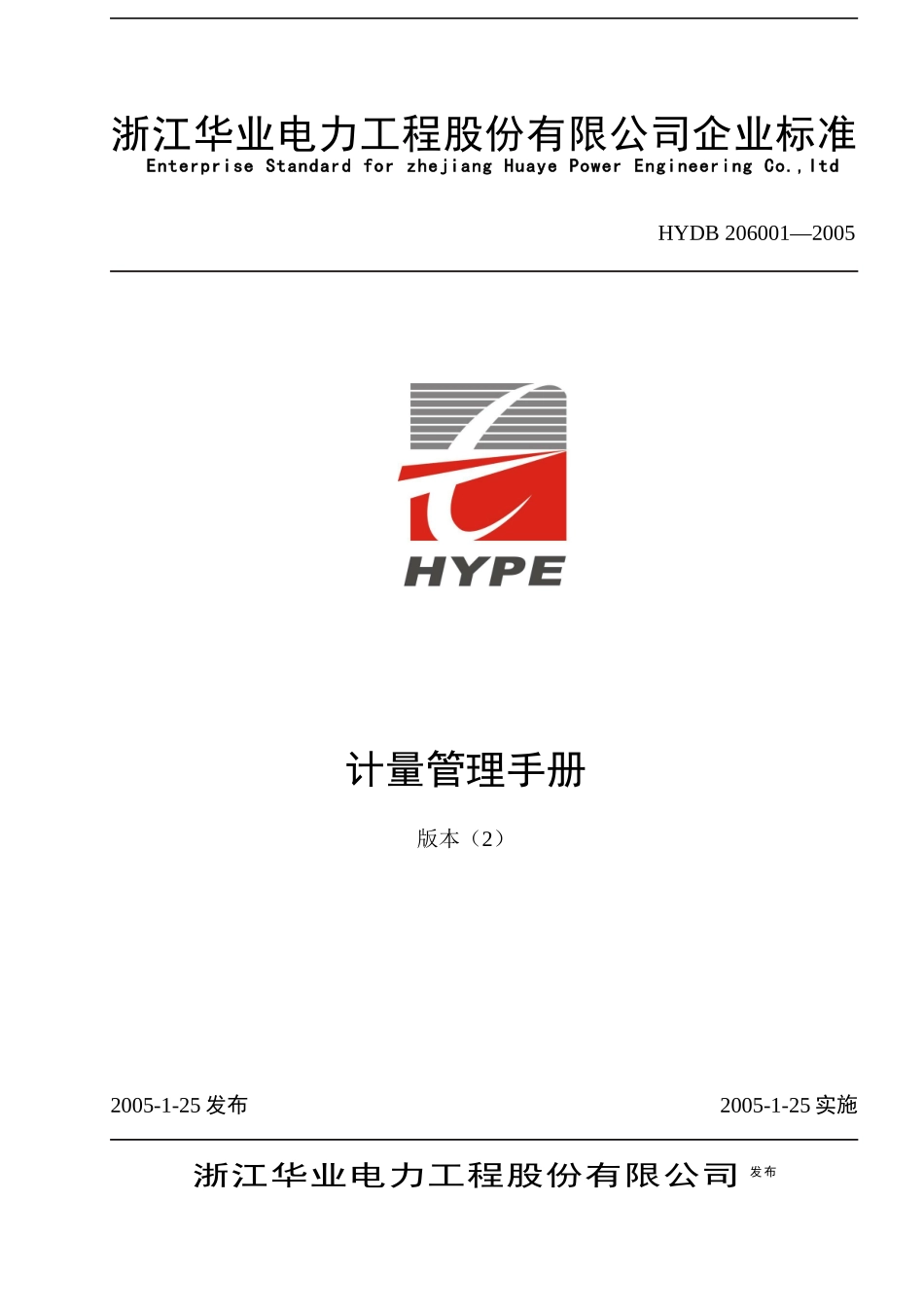 浙江华业电力工程股份有限公司计量管理手册--mq2008_第1页