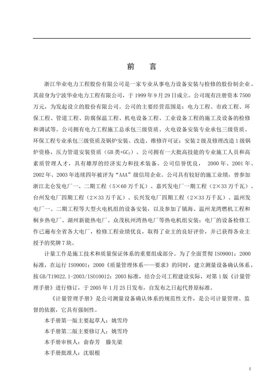 浙江华业电力工程股份有限公司计量管理手册--mq2008_第2页