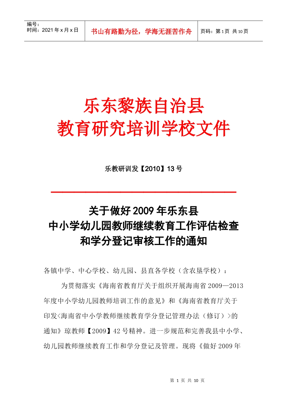 海南省中小学教师继续教育学分登记管理办法(修订)_第1页