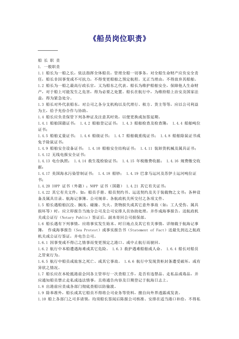 《船员岗位职责》_第1页