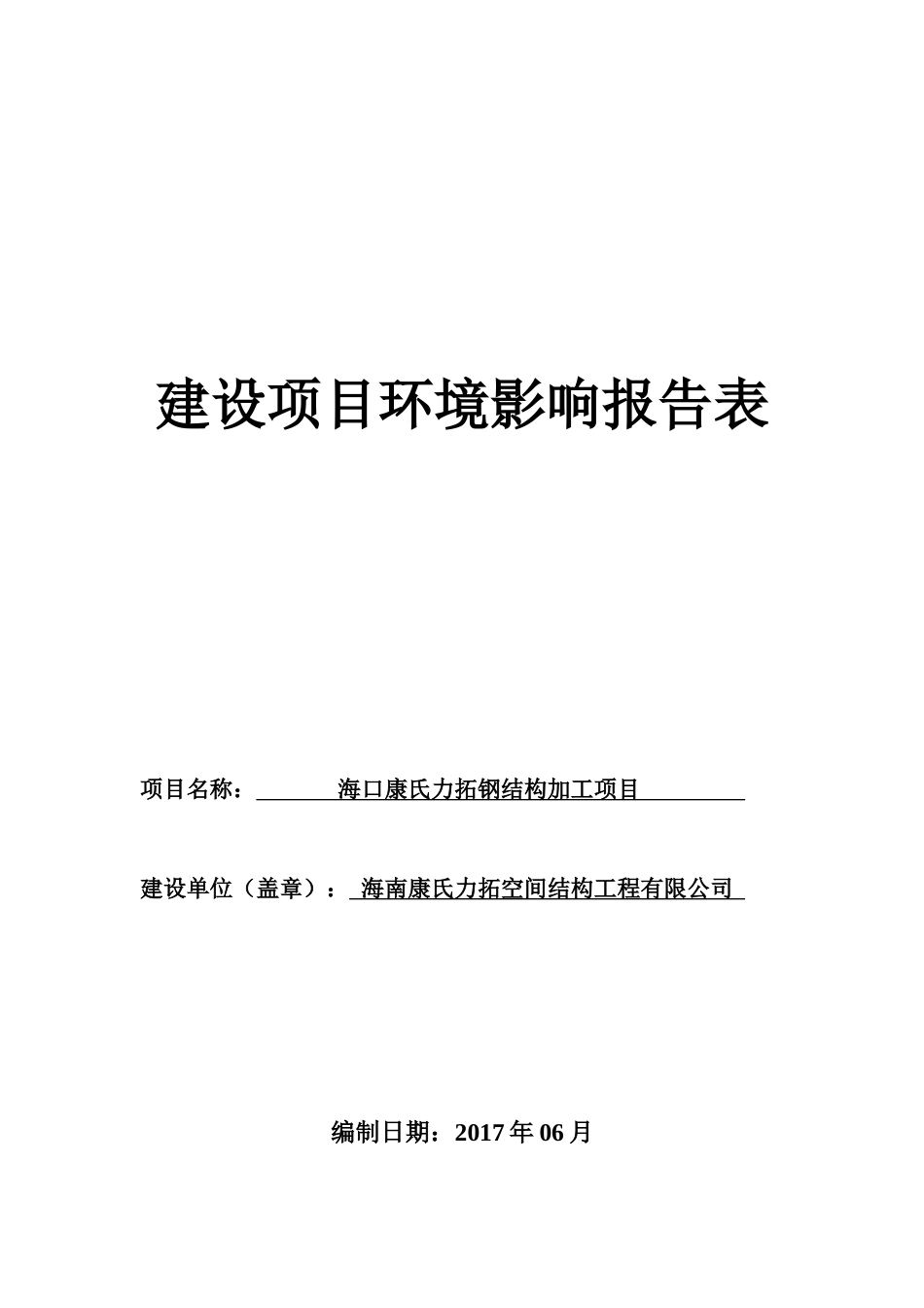 海口康氏力拓钢结构加工项目环评报告表_第1页