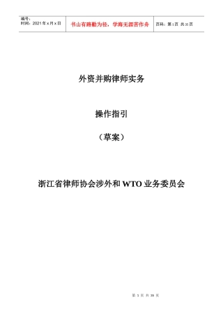 浙江律师协会--外资并购律师操作实务指引