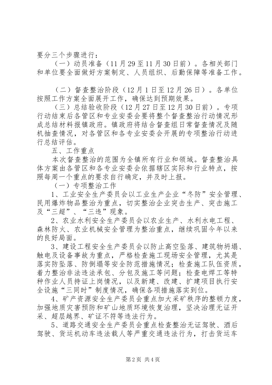 镇委安全督查实施方案_第2页