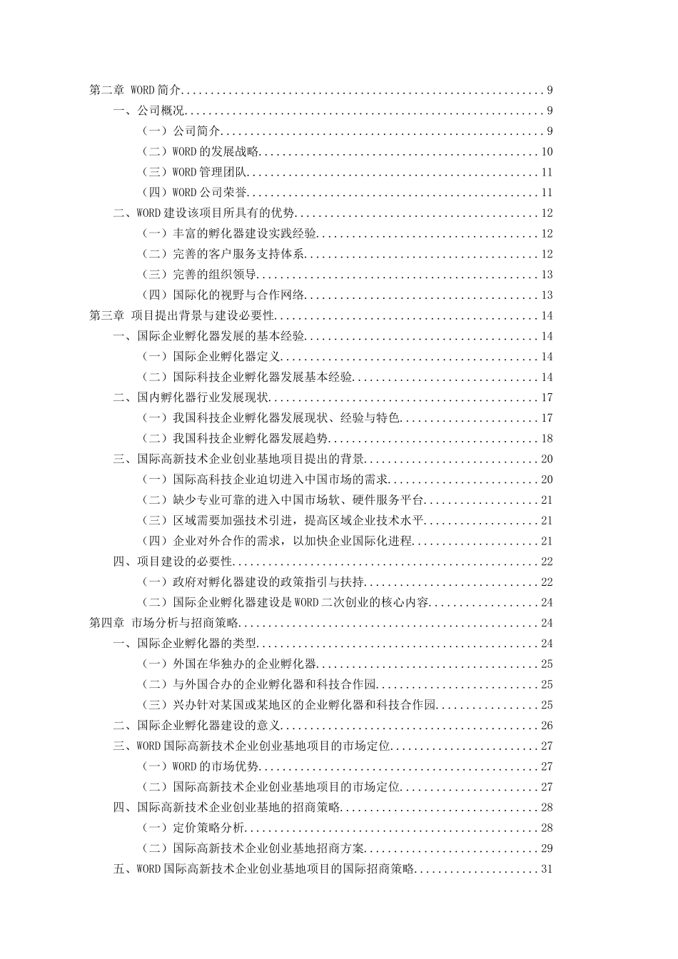 X经济开发区高新技术企业创业基地(企业孵化器)项目可行_第2页